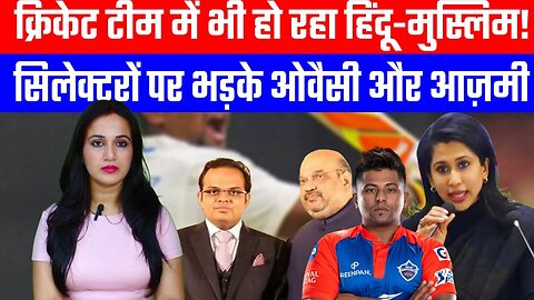 क्रिकेट टीम में भी हो रहा हिंदू-मुस्लिम! | सिलेक्टरों पर भड़के ओवैसी और आज़मी | #ashimatyagi #bcci