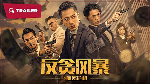 反贪风暴之加密危机 (2024）