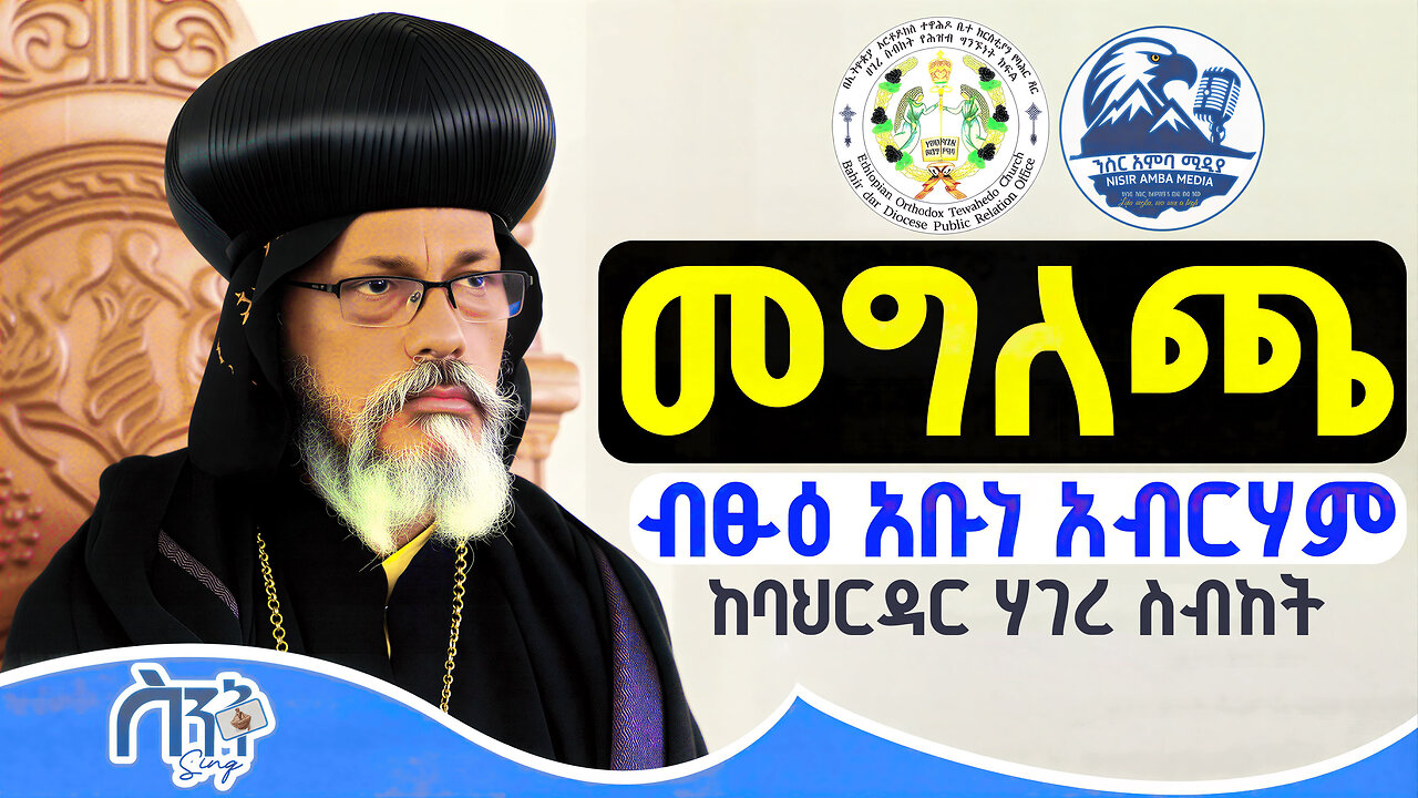 ከብፅዕ አቡነ አብርሃም የተሰጠ መግለጫ