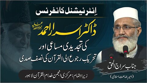 Siraj ul Haq Int. Conference about Dr. Israr Ahmad's Struggle (1st Session)