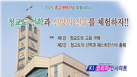 한국교회보수연합 종교개혁 기념 세미나- 청교도신학과 신앙의진수를 체험하자!(1강).25.11.4.