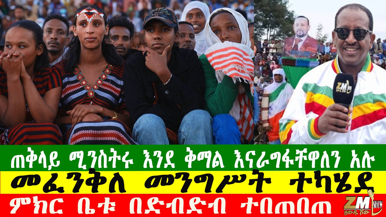የጠቅላይ ሚንስትሩ ፍከራ ለማን? ሁለት ጊዜ ለማረኩት ብርሃኑ ጁላ እንዴት እጄን እሰጣለሁ? ተማሪዎቹ ከዩንቨርስቲ ታፍነው ተወሰዱ፣Zewdu show 081225