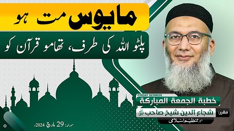 Mayoos Mat ho _ Palto Allah ki Taraf _ Thamo Quran ko _ Shujauddin Sheikh _ Friday Sermon