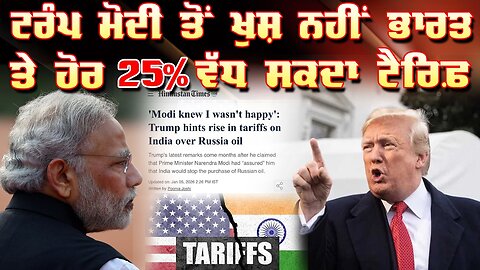 Live : 06-01-26 | ਟਰੰਪ ਮੋਦੀ ਤੋ ਖੁਸ਼ ਨਹੀ ਭਾਰਤ ਤੇ ਹੋਰ 25% ਵੱਧ ਸਕਦਾ ਟੈਰਿਫ | Politics Punjab Tv