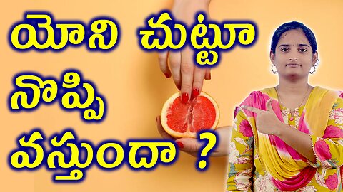 యోని చుట్టూ నొప్పి వస్తుందా What Is Vestibulodynia? Vulvar Pain Homeopathy Treatment Medicine Cure