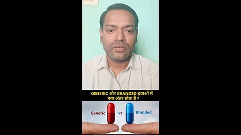 Generic और Branded दवाएं ।