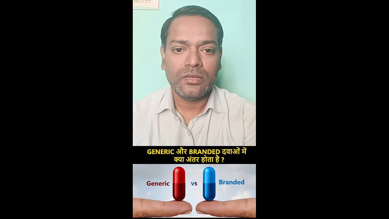 Generic और Branded दवाएं ।