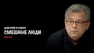 Смешные люди | Дмитрий Куликов