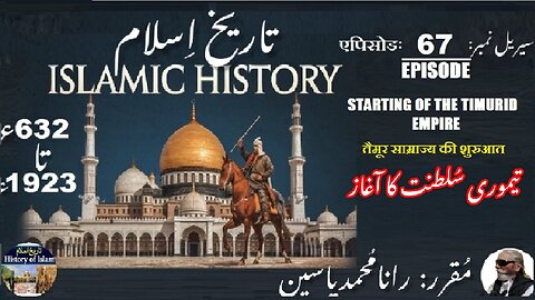 Islamic History Episode-67-एपिसोड Timurid Empire तैमूर साम्राज्य की शुरुआत تیموری سلطنت کا آغاز