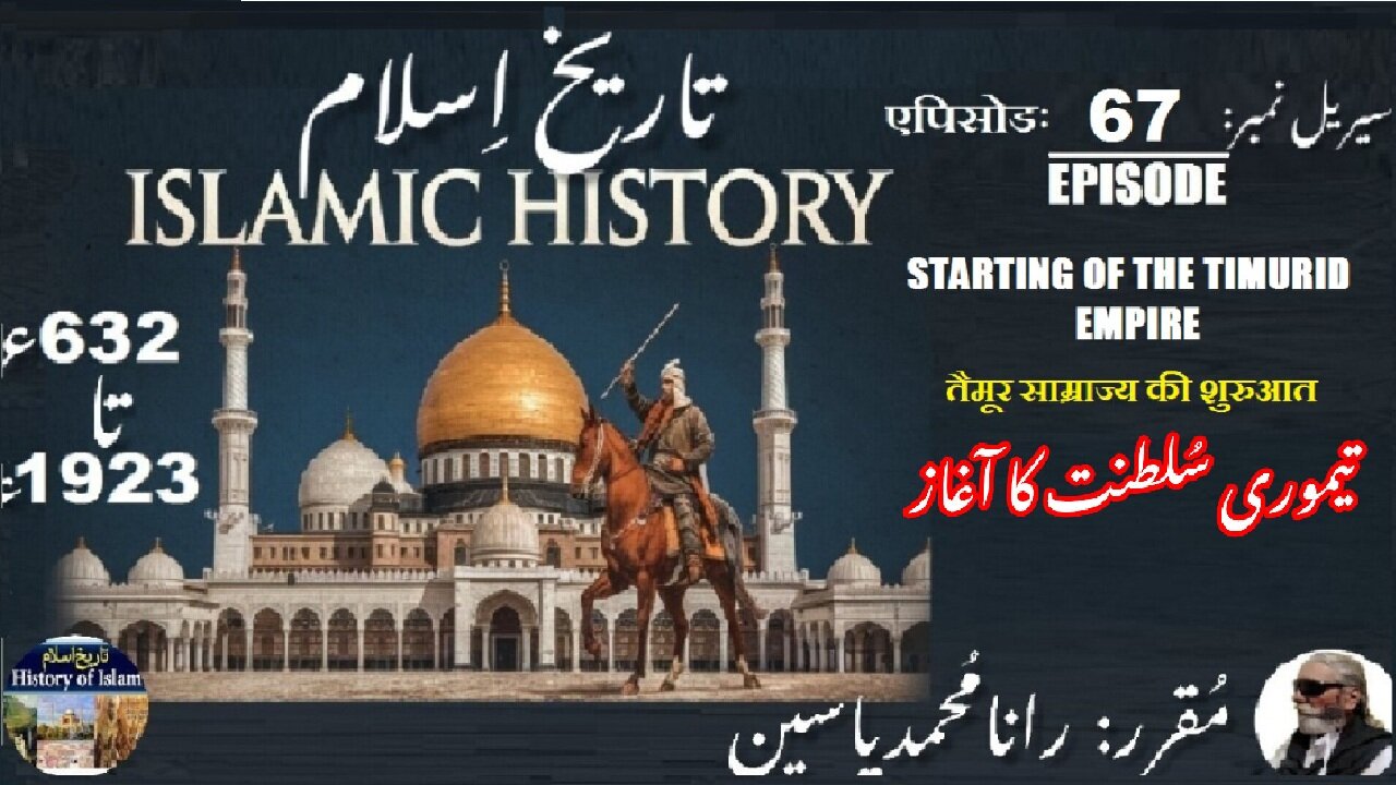 Islamic History Episode-67-एपिसोड Timurid Empire तैमूर साम्राज्य की शुरुआत تیموری سلطنت کا آغاز