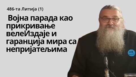 486-та Литија (1) - Војна парада као прикривање велеИздаје и гаранција мира са непријатељима