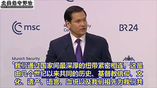 卢比奥慕尼黑震撼发声：西方正在犯下致命错误！国家利益必须回归！