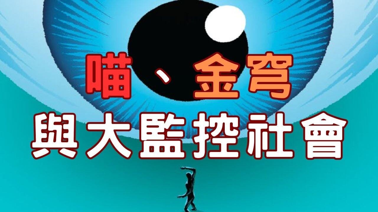 🔴喵、金穹與大監控社會收費線上直播！