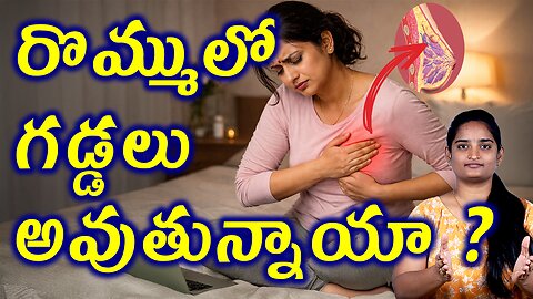 రొమ్ములో గడ్డలు అవుతున్నాయా Breast Lumps Explained Simply | Fibroadenoma Homeopathy Treatment Cure