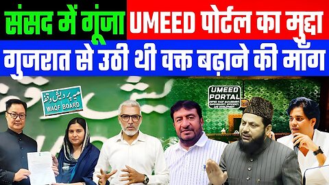 संसद में गूंजा UMEED पोर्टल का मुद्दा। गुजरात से उठी थी वक्त बढ़ाने की माँग! Desh Live | Waqf |