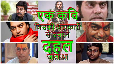 Ek Kavi Jiski Adakari se Bachpan Dehal Jata tha