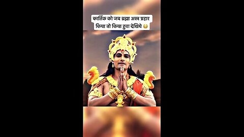 कार्तिक को जब ब्रह्मा अस्त्र प्रहार किया तो किया हुवा देखिये 😳🙏 #vighnahartaganesh #ganesh #short