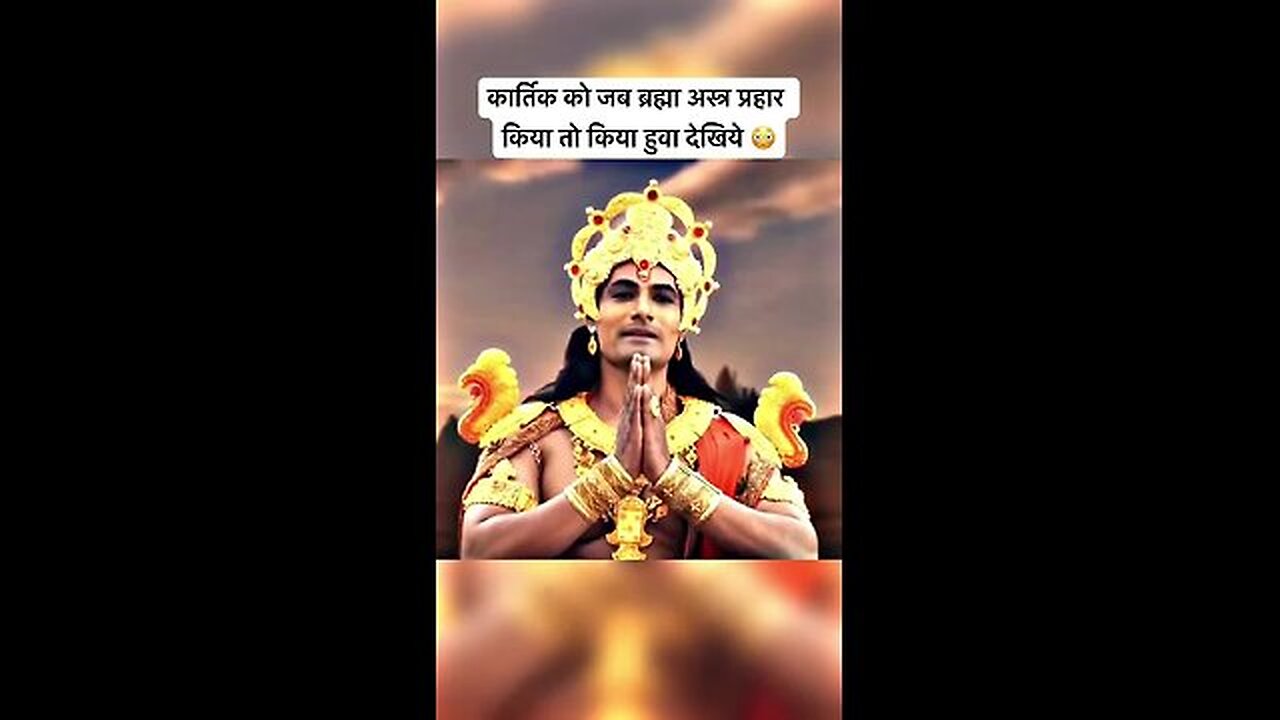 कार्तिक को जब ब्रह्मा अस्त्र प्रहार किया तो किया हुवा देखिये 😳🙏 #vighnahartaganesh #ganesh #short