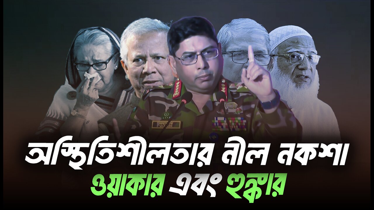 অস্থিতিশীলতার নীল নকশা এবং ওয়াকার হুঙ্কার । Eagle Eyes । Sumon Kais