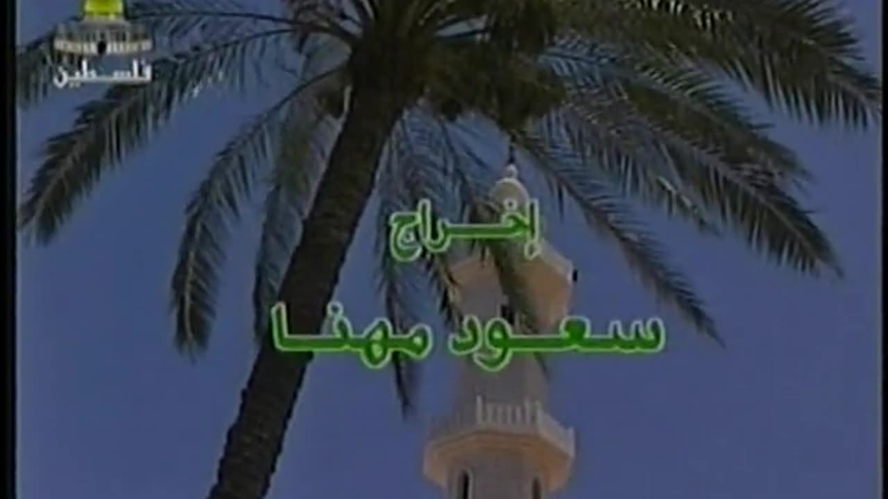 Palestine Satellite Channel PSC September 14, 2001 700pm-730pm EEST