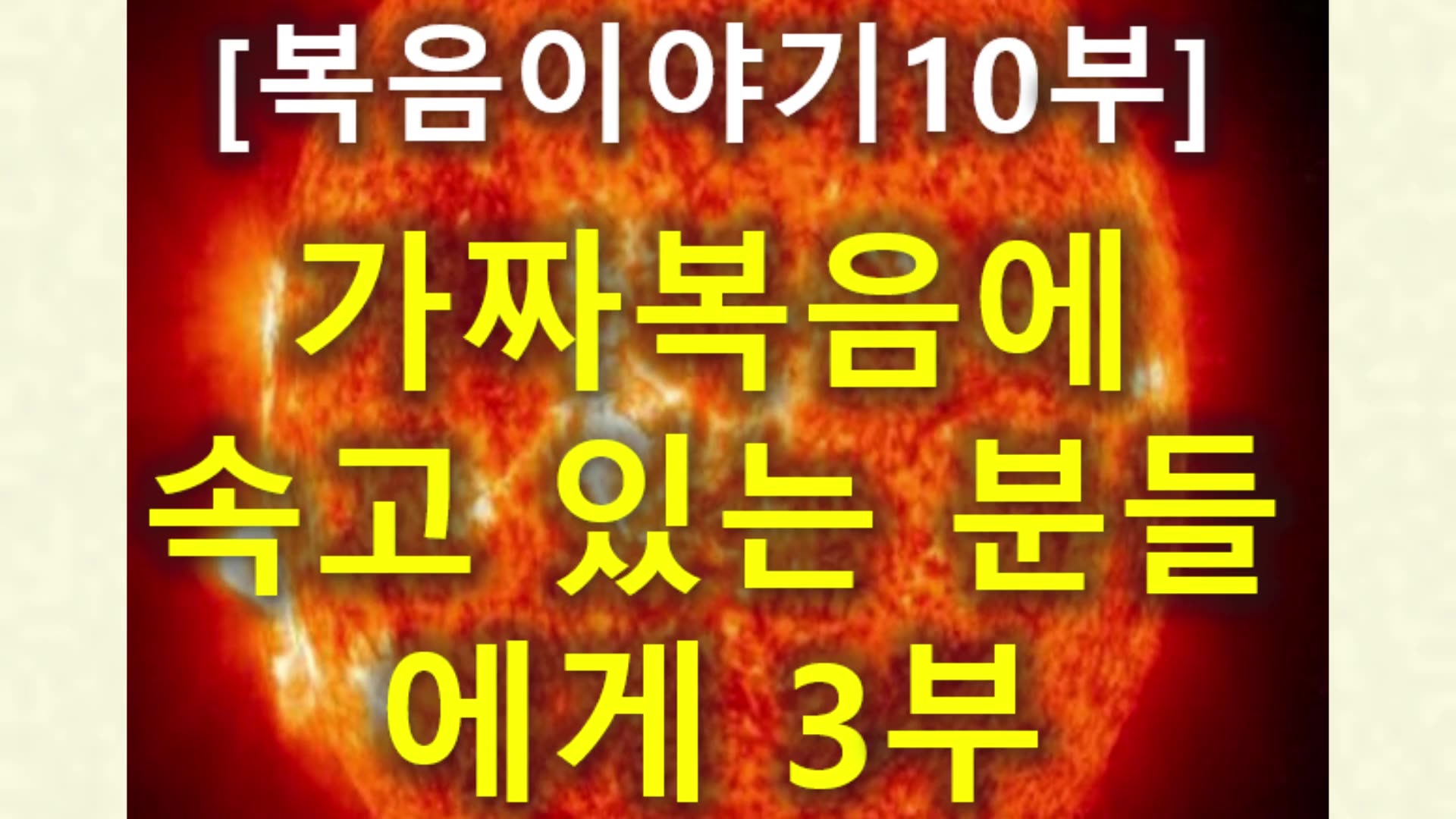 (188) [복음 이야기 10부] 가짜복음에 속고 있는 분들에게 3부