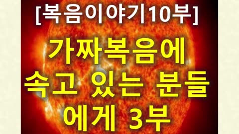 (188) [복음 이야기 10부] 가짜복음에 속고 있는 분들에게 3부