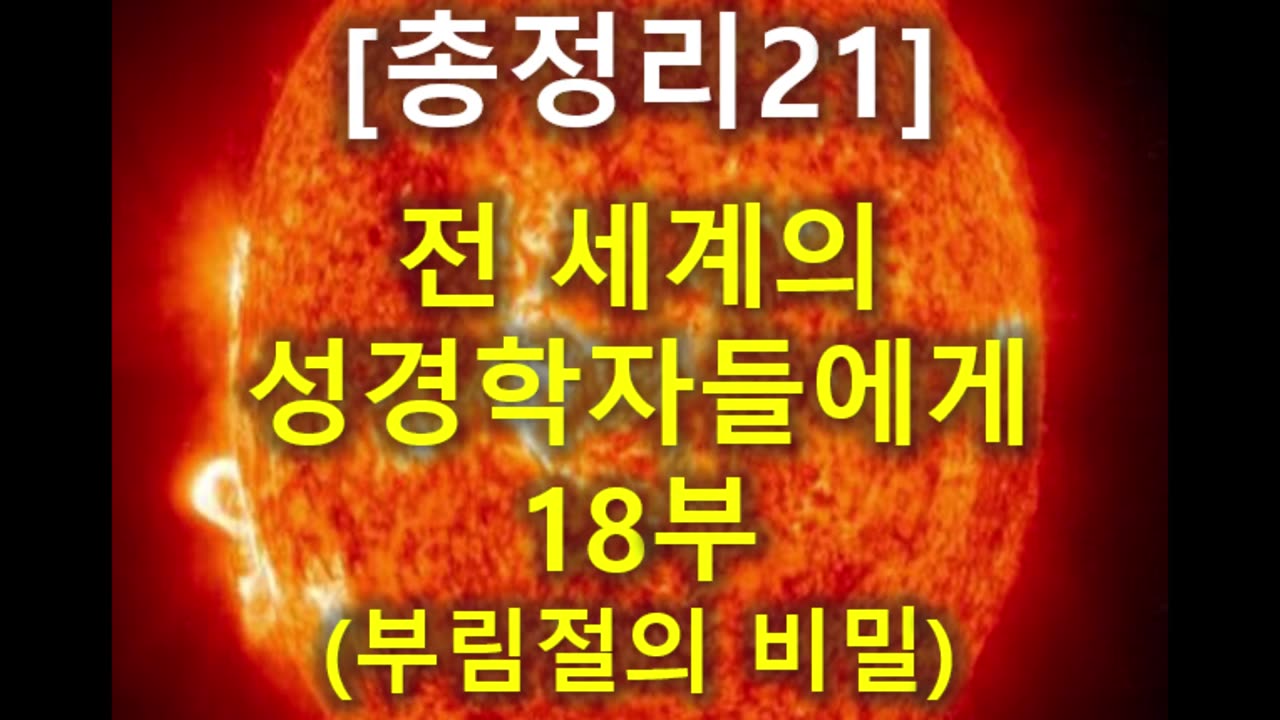(184) [총정리 21] 전세계의 성경학자들에게 18부