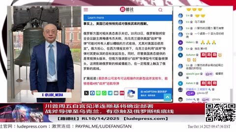 【路德社】川普周五白宫见泽连斯基将确定部署战斧导弹至乌克兰，有意触及俄罗斯核底线，产生连锁反应将是逼俄普京对中共围剿，类似对巴基斯坦的操作；10/14/2025 【ludepress.com】