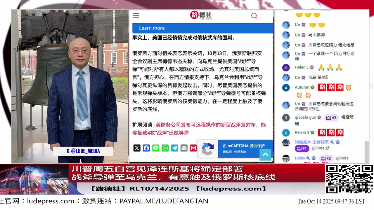 【路德社】川普周五白宫见泽连斯基将确定部署战斧导弹至乌克兰,有意触及俄罗斯核底线,产生连锁反应将是逼俄普京对中共围剿,类似对巴基斯坦的操作;10/14/2025 【ludepress.com】