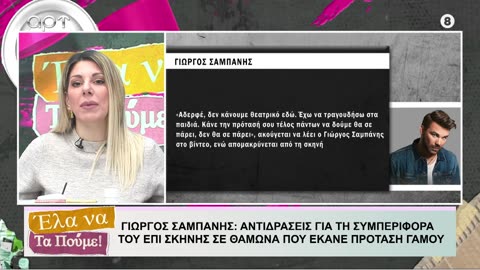 ΕΛΑ ΝΑ ΤΑ ΠΟΥΜΕ 11/02/24