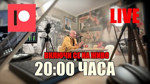 НА ЖИВО - ПРОДЪЛЖЕНИЕ: ТАЗИ ВЕЧЕР ОТ 20:00 ЧАСА! /ПЕЙТРИЪН/
