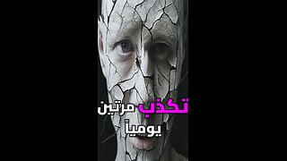 هل يكذب عليك من تحب؟ الحقيقة الصادمة عن الأكاذيب اليومية!