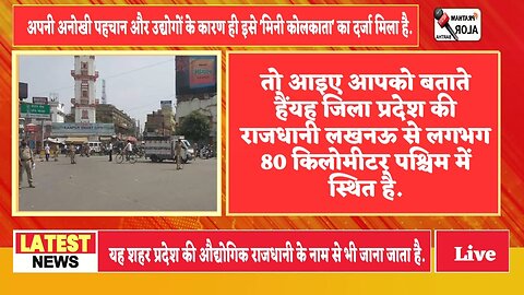 यूपी का एक ऐसा भी जिला है जिसे `मिनी कोलकाता` के नाम से जाना जाता है.