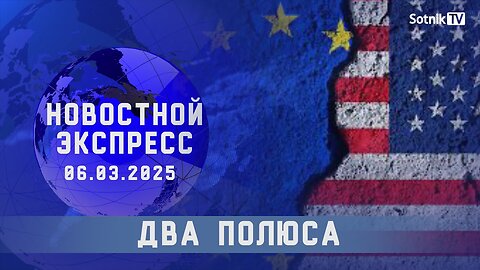 НОВОСТНОЙ ЭКСПРЕСС: ДВА ПОЛЮСА