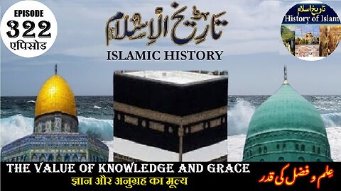 Islamic History Episode 322 The value of knowledge and grace ज्ञान और कृपा का मूल्यعلم و فضل کی قدر