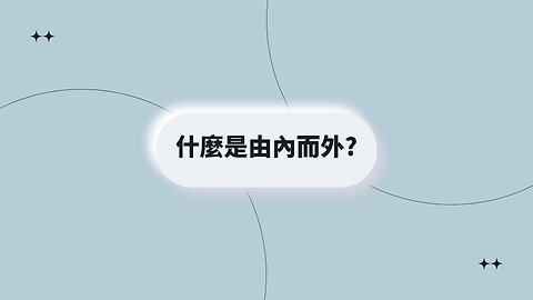 什麼是由內而外?