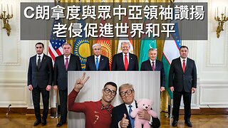 C朗拿度眾中亞國讚特朗普促和平/又有中國學者被告/中國太空人不需SpaceX 救/Eric Trump不滿FBI/感恩節物價跌/料政府停擺至少多一星期｜每日美國時評 2025年11月8日