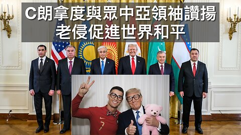 C朗拿度眾中亞國讚特朗普促和平/又有中國學者被告/中國太空人不需SpaceX 救/Eric Trump不滿FBI/感恩節物價跌/料政府停擺至少多一星期｜每日美國時評 2025年11月8日