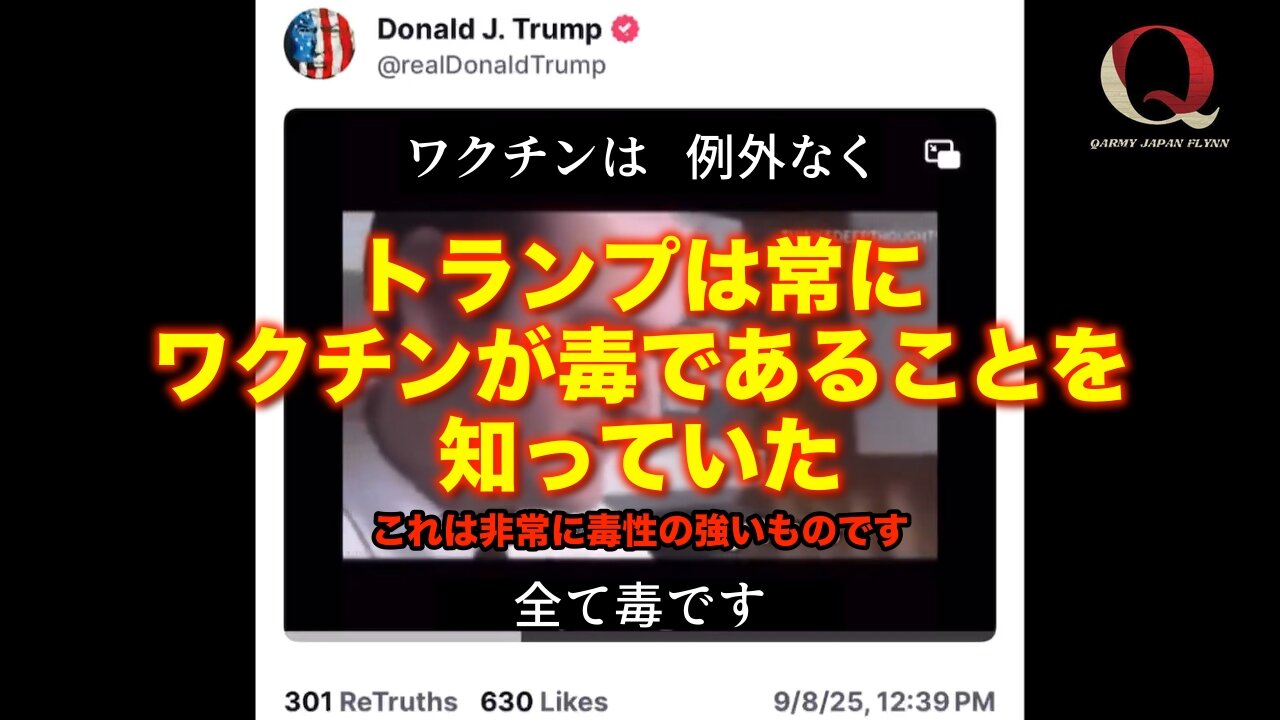 トランプは常にワクチンが毒であることを知っていた