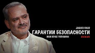 Гарантии безопасности или крах Украины | Жак Бод | Jacques Baud