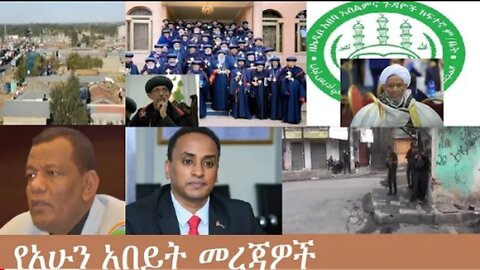 የአሁን_አበይት_መረጃዎች_Oct_30_2025 Dere News #dera zena #zena tube #derejehabtewold #Ethiopian News