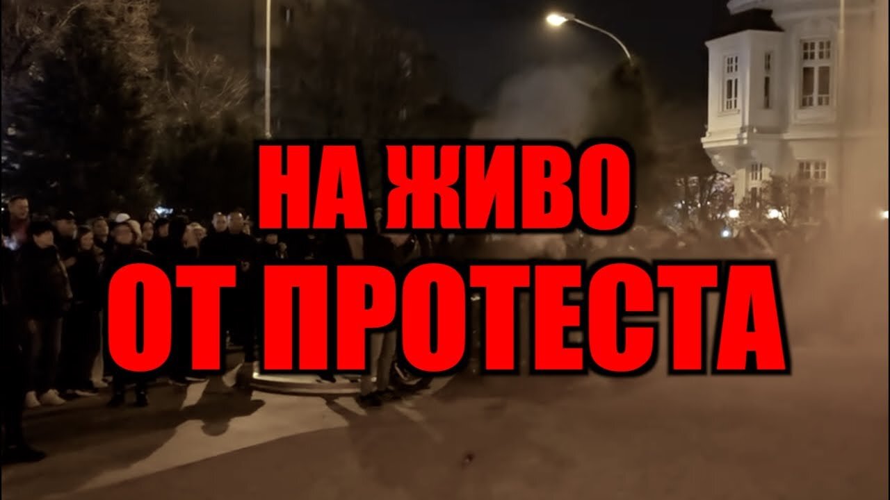 НА ЖИВО ОТ ПРОТЕСТА ВЪВ ВЕЛИКО ТЪРНОВО!