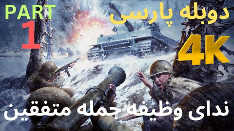 گیم پلی بازی دوبله فارسی CALL OF DUTY UNITED OFFENSIVE 😎