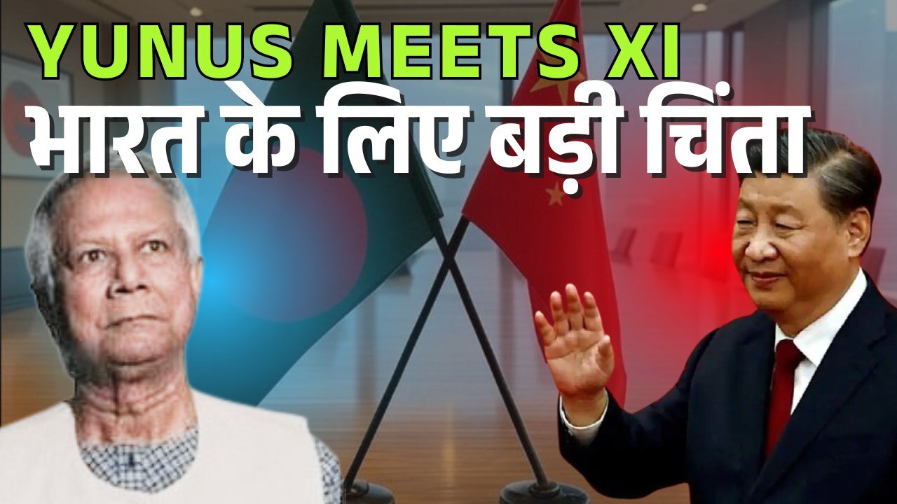 Md Yunus meets Xi Jinping | भारत के लिए बड़ी चिंता