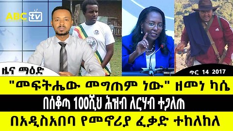 ABC TV ዜና ማዕድ | ጥር 14 2017 | "መፍትሔው መግጠም ነው" ዘመነ ካሴ // በአዲስ አበባ የመኖሪያ ፈቃድ ተከለከለ