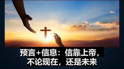 预言+信息： 信靠上帝，不论现在，还是未来