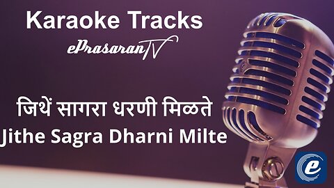 Jithe Sagara Dharni Milte Karaoke Marathi - जिथें सागरा धरणी मिळते कराओके मराठी