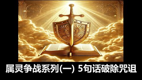 属灵争战系列（一): 5句话破除咒诅