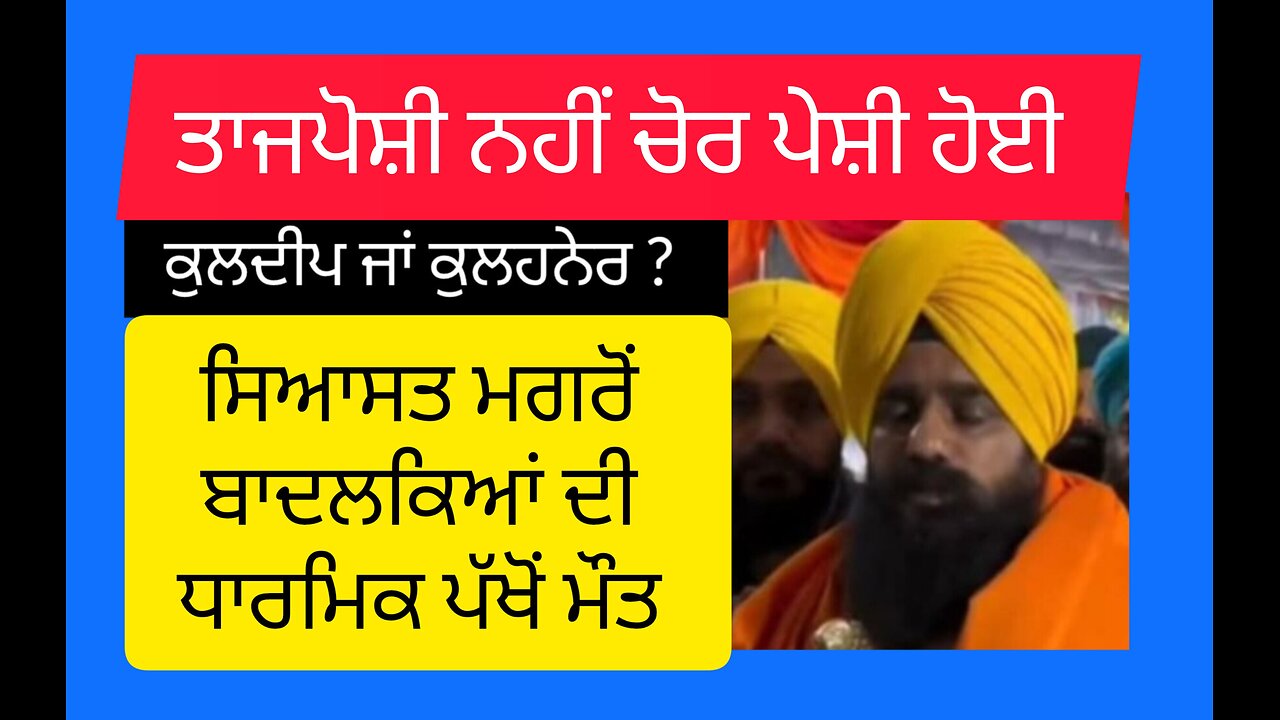 ਤਾਜਪੋਸ਼ੀ ਨਹੀਂ ਇਹ ਚੋਰਪੋਸ਼ੀ ਹੋਈ ਹੈ ਕੁਲਦੀਪ ਸਿੰਘ ਗੜਗੱਜ ਦੀ -ਲਵਸ਼ਿੰਦਰ ਸਿੰਘ ਡੱਲੇਵਾਲ