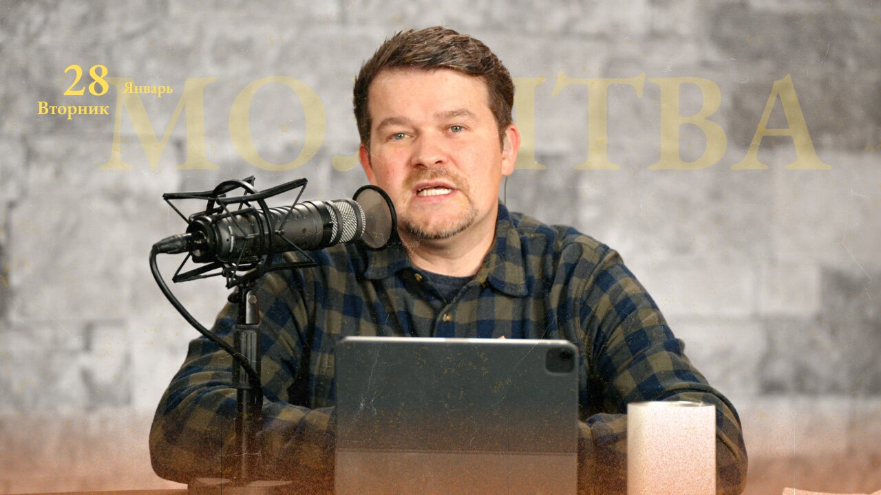 МОЛИТВА | ЯНВАРЬ 28 | 2025